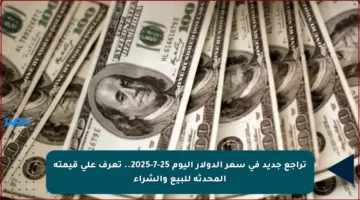 تراجع جديد في سعر الدولار اليوم 25-7-2025.. تعرف على قيمته المحدثة للبيع والشراء